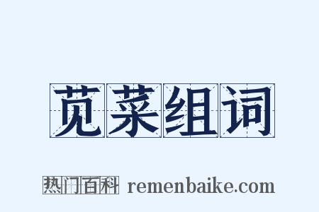 苋菜组词是什么意思的图片